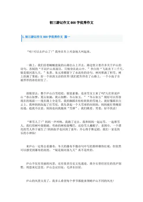 初三游记作文800字优秀作文