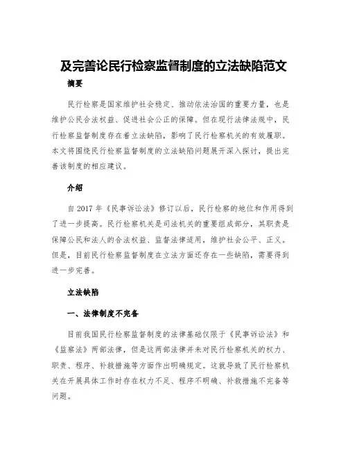 及完善论民行检察监督制度的立法缺陷范文