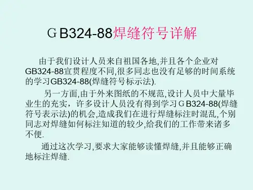 GB324-88焊缝符号表示详解