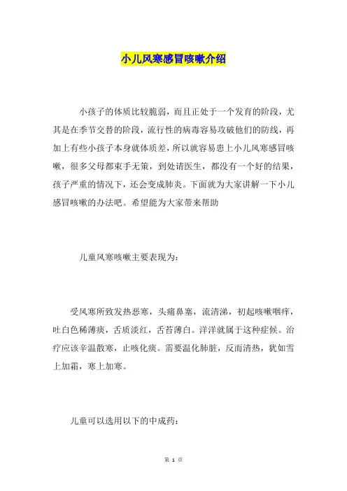 小儿风寒感冒咳嗽介绍