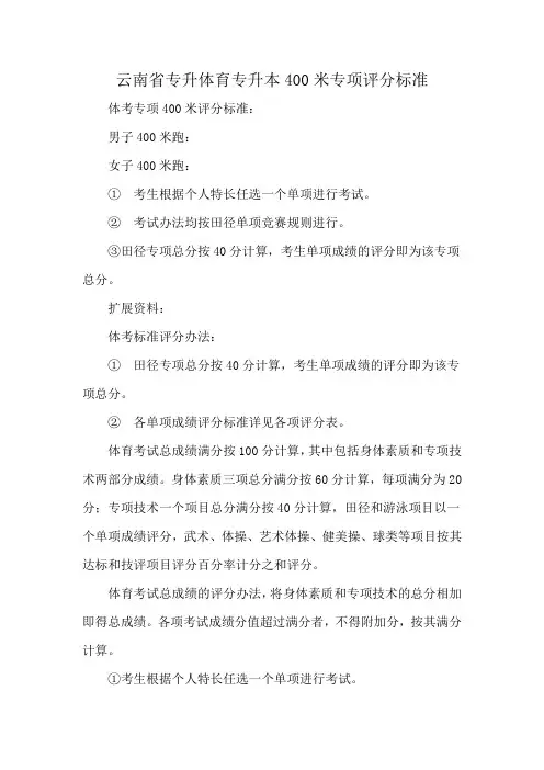 云南省专升体育专升本400米专项评分标准