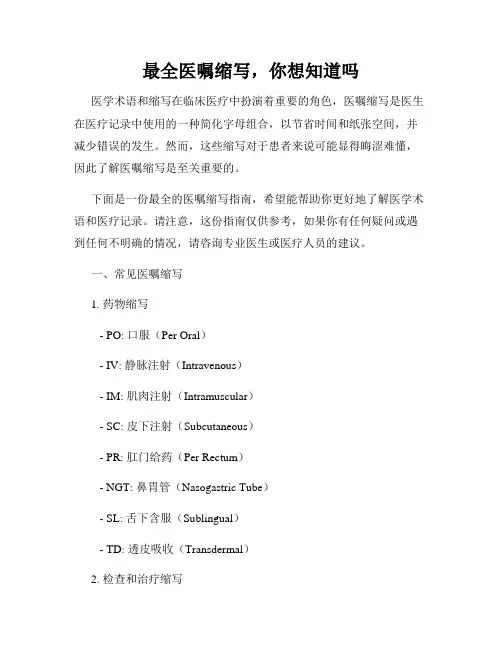 最全医嘱缩写,你想知道吗