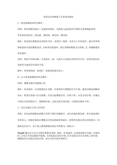 常用仪表的测量工作原理及操作