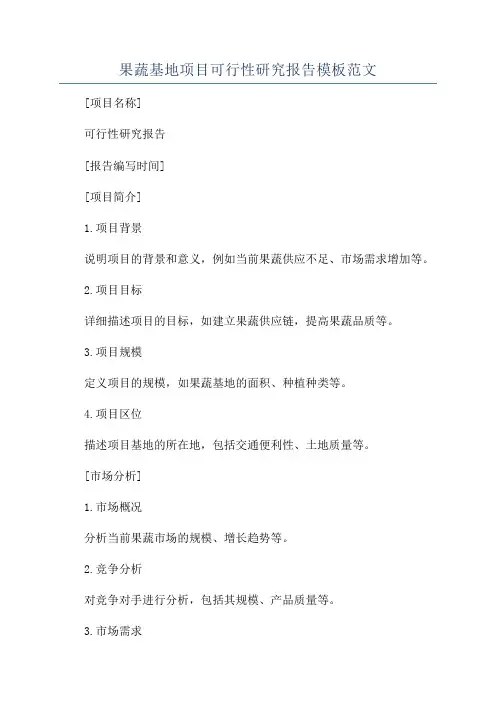 果蔬基地项目可行性研究报告模板范文