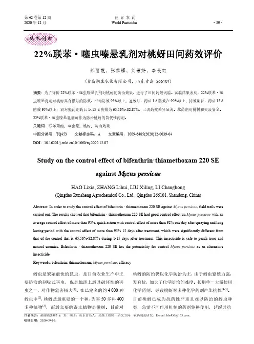 22%联苯·噻虫嗪悬乳剂对桃蚜田间药效评价