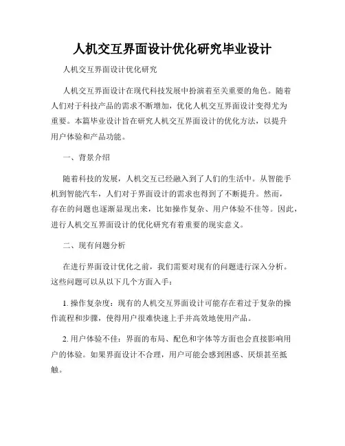 人机交互界面设计优化研究毕业设计