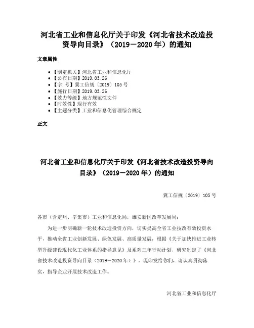 河北省工业和信息化厅关于印发《河北省技术改造投资导向目录》（2019－2020年）的通知