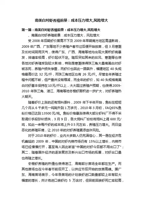 南美白对虾养殖前景：成本压力增大,风险增大