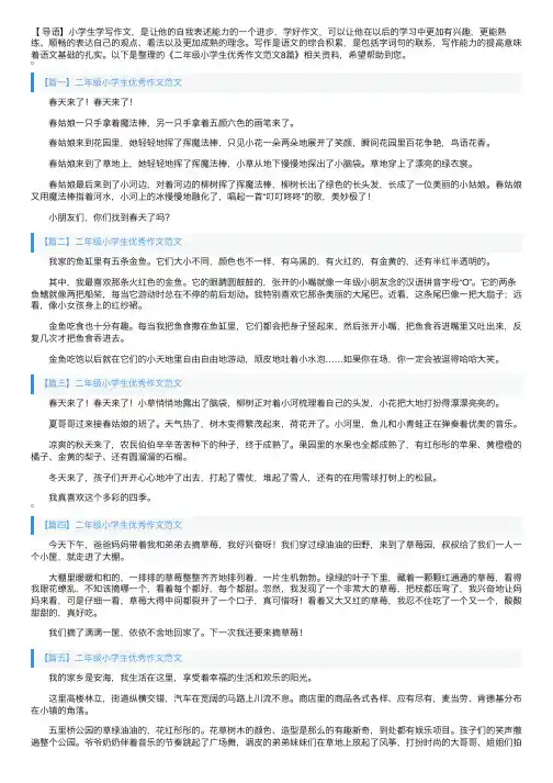 二年级小学生优秀作文范文8篇