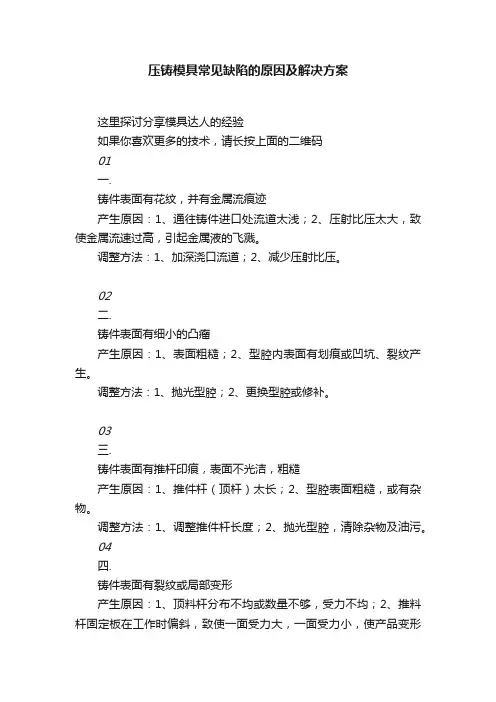 压铸模具常见缺陷的原因及解决方案