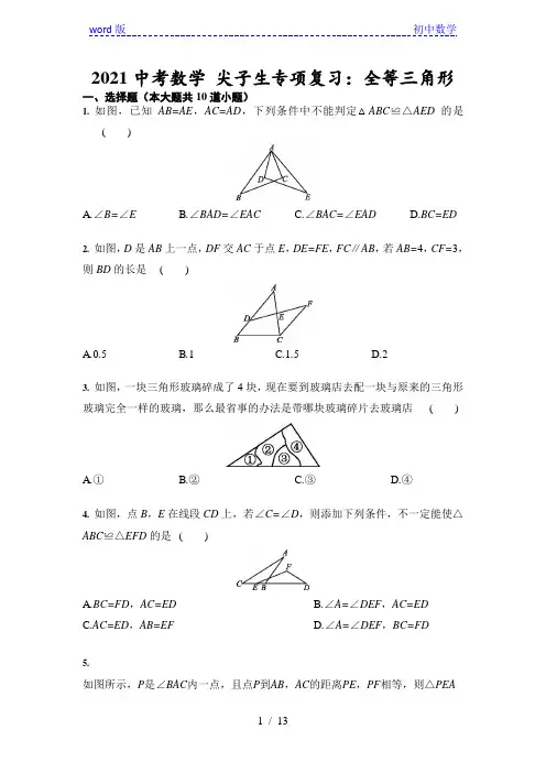 2021中考数学 尖子生专项复习：全等三角形(含答案)