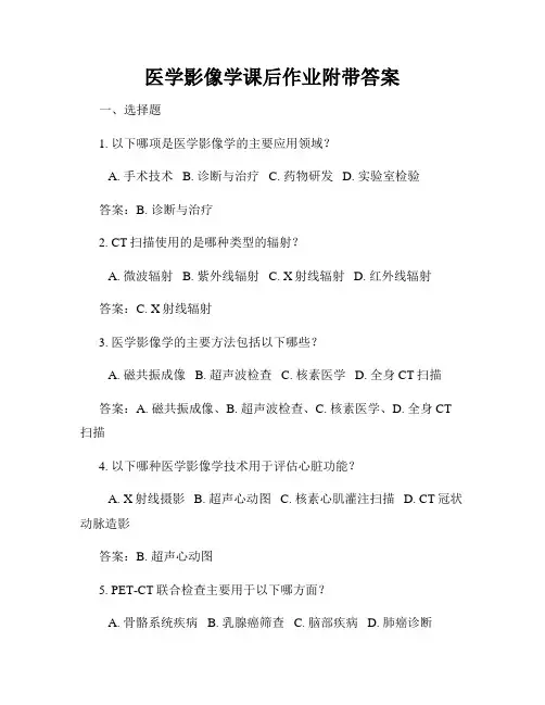 医学影像学课后作业附带答案
