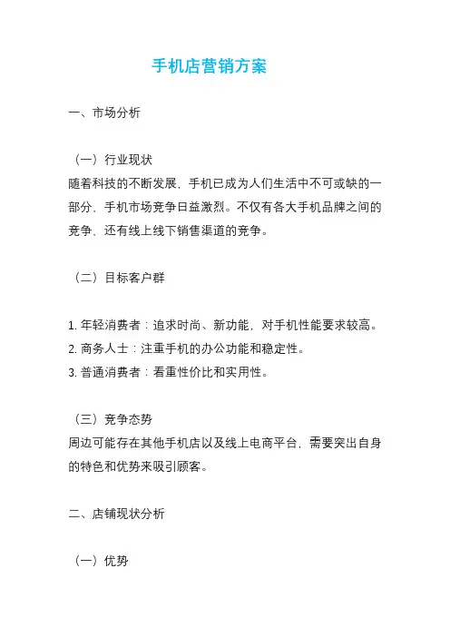 手机店营销方案
