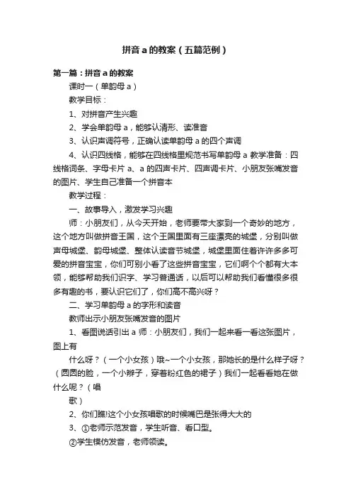拼音a的教案（五篇范例）