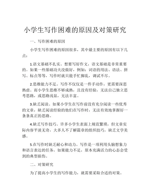 小学生写作困难的原因及对策研究