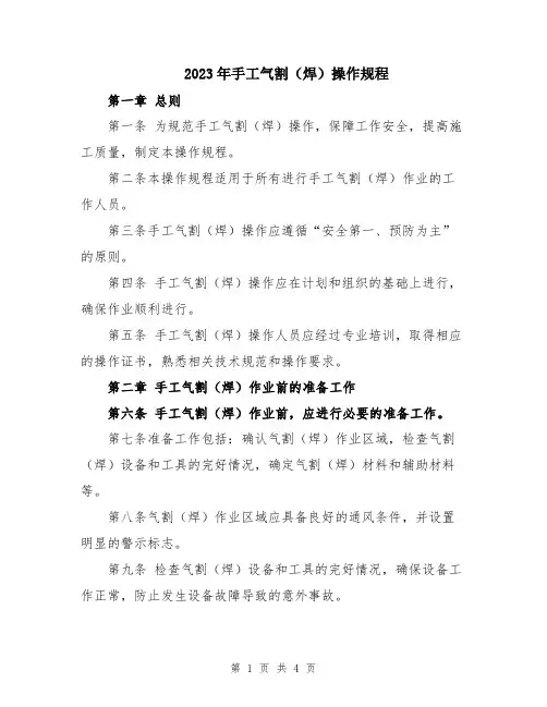 2023年手工气割(焊)操作规程