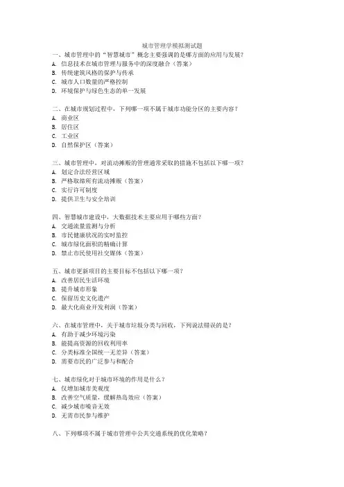 城市管理学模拟测试题