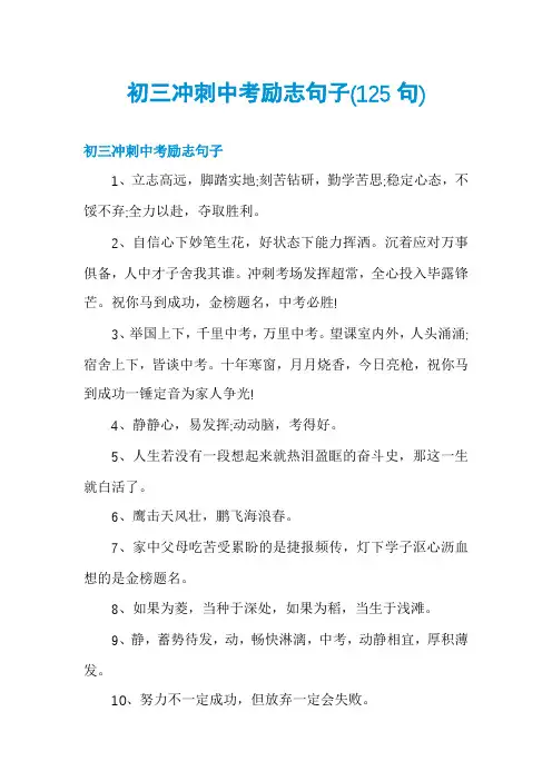 初三冲刺中考励志句子(125句)