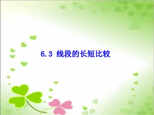 2022年浙教初中数学七上《线段的长短比较》PPT课件