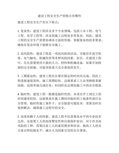 建设工程安全生产的特点有哪些