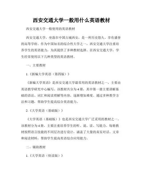 西安交通大学一般用什么英语教材