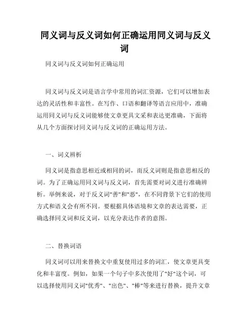  同义词与反义词如何正确运用同义词与反义词