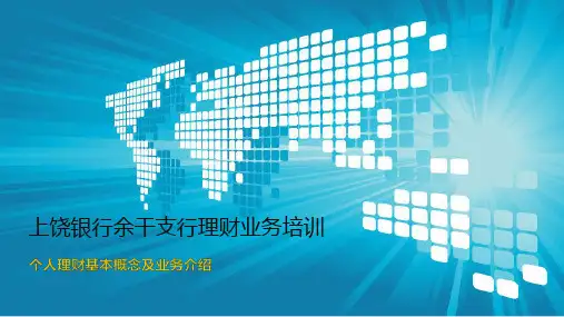 个人理财基本概念及业务介绍
