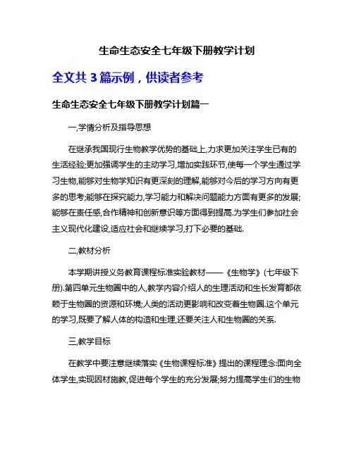 生命生态安全七年级下册教学计划