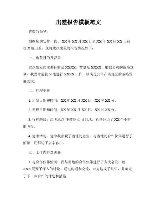 出差报告模板范文