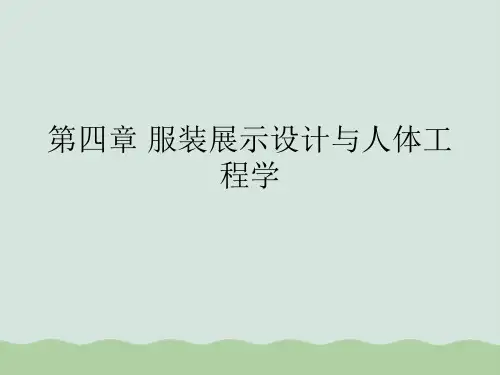 服装展示设计与人体工程学PPT(共14页)