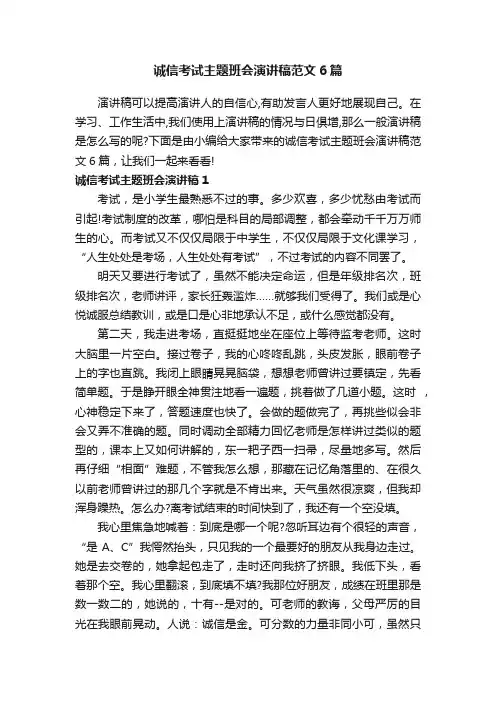 诚信考试主题班会演讲稿范文6篇