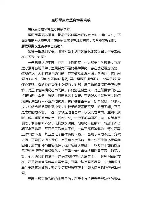 履职尽责攻坚克难发言稿