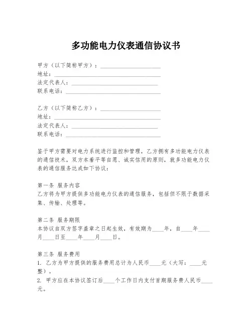 多功能电力仪表通信协议书