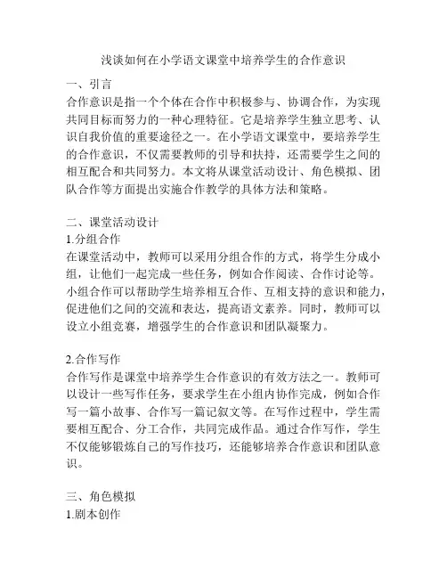 浅谈如何在小学语文课堂中培养学生的合作意识