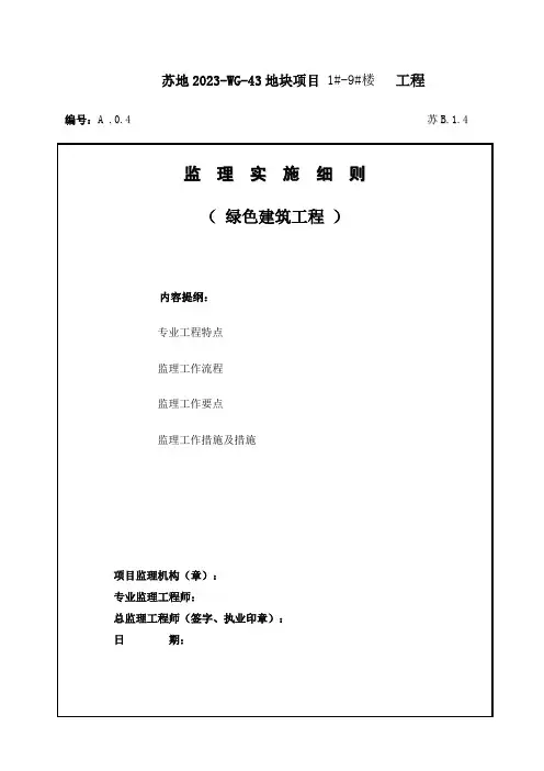 绿色建筑监理实施细则
