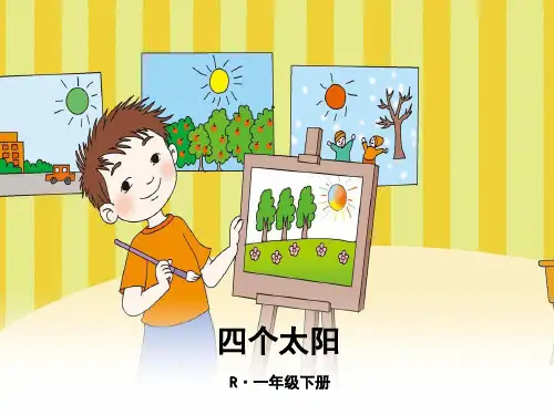 一年级下册语文部编版课件《四个太阳 (11)》教学课件PPT