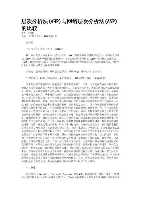 层次分析法(AHP)与网络层次分析法(ANP)的比较