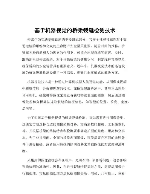 基于机器视觉的桥梁裂缝检测技术