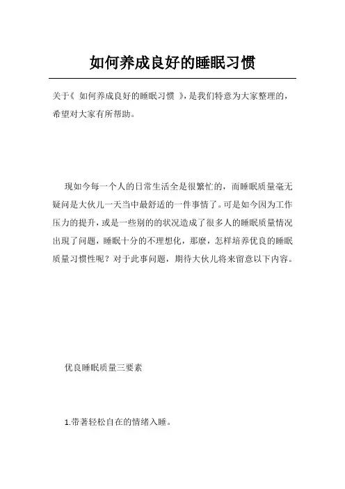 如何养成良好的睡眠习惯