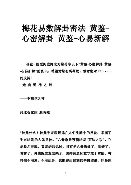 梅花易数解卦密法黄鉴-心密解卦黄鉴-心易新解