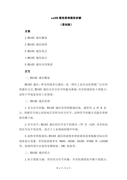 rs485通信原理通俗讲解