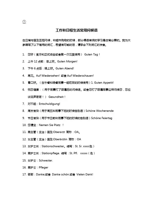 工作中常用德语问候语