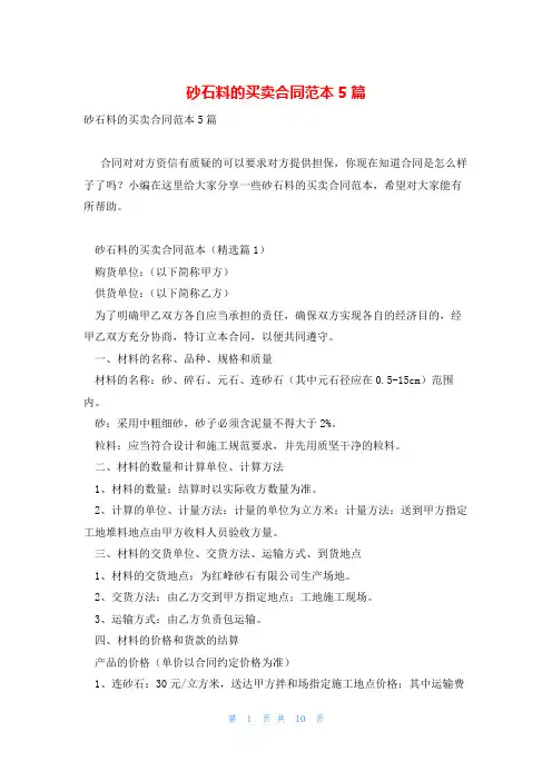 砂石料的买卖合同范本5篇
