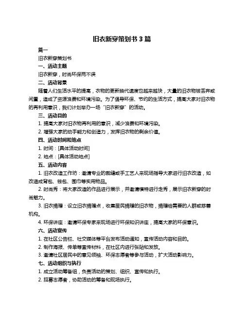 旧衣新穿策划书3篇