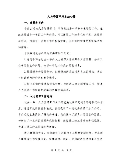 人力资源年终总结心得(4篇)