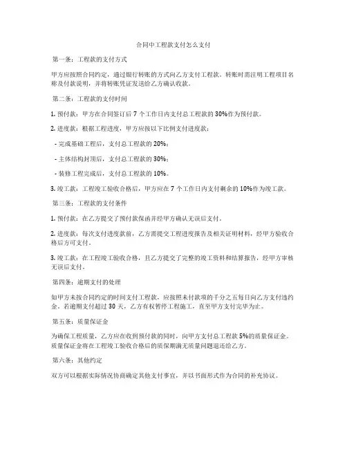 合同中工程款支付怎么支付
