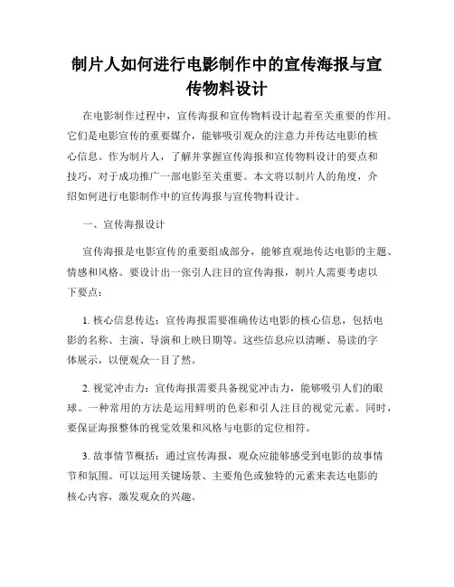 制片人如何进行电影制作中的宣传海报与宣传物料设计