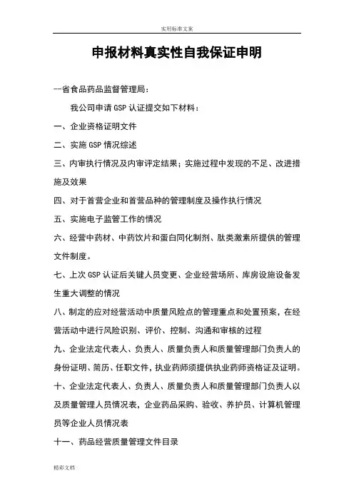 GSP申报材料真实性自我保证申明