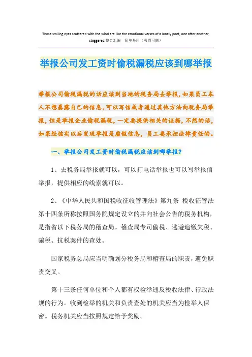 举报公司发工资时偷税漏税应该到哪举报