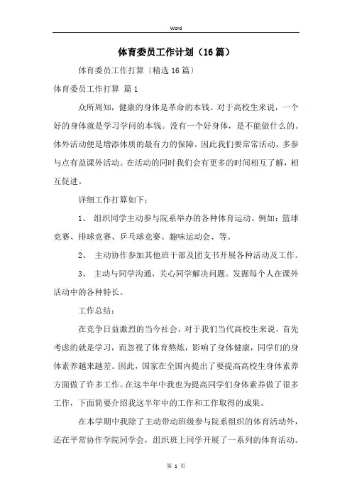 体育委员工作计划(16篇)